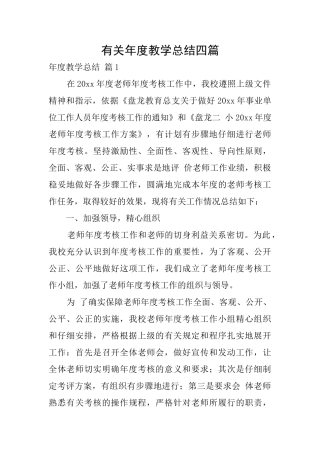 有关年度教学总结四篇