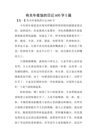 有关年夜饭的日记600字5篇