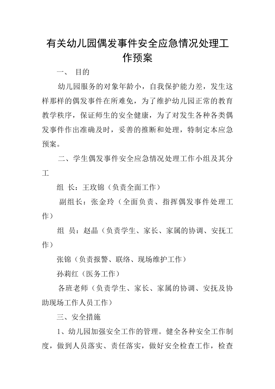有关幼儿园偶发事件安全应急情况处理工作预案_第1页