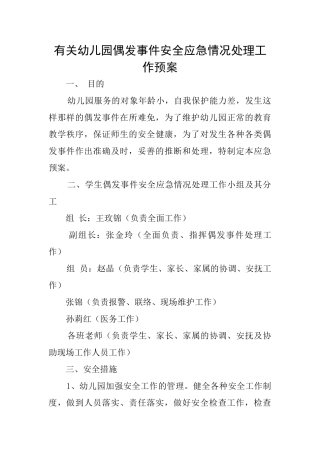 有关幼儿园偶发事件安全应急情况处理工作预案