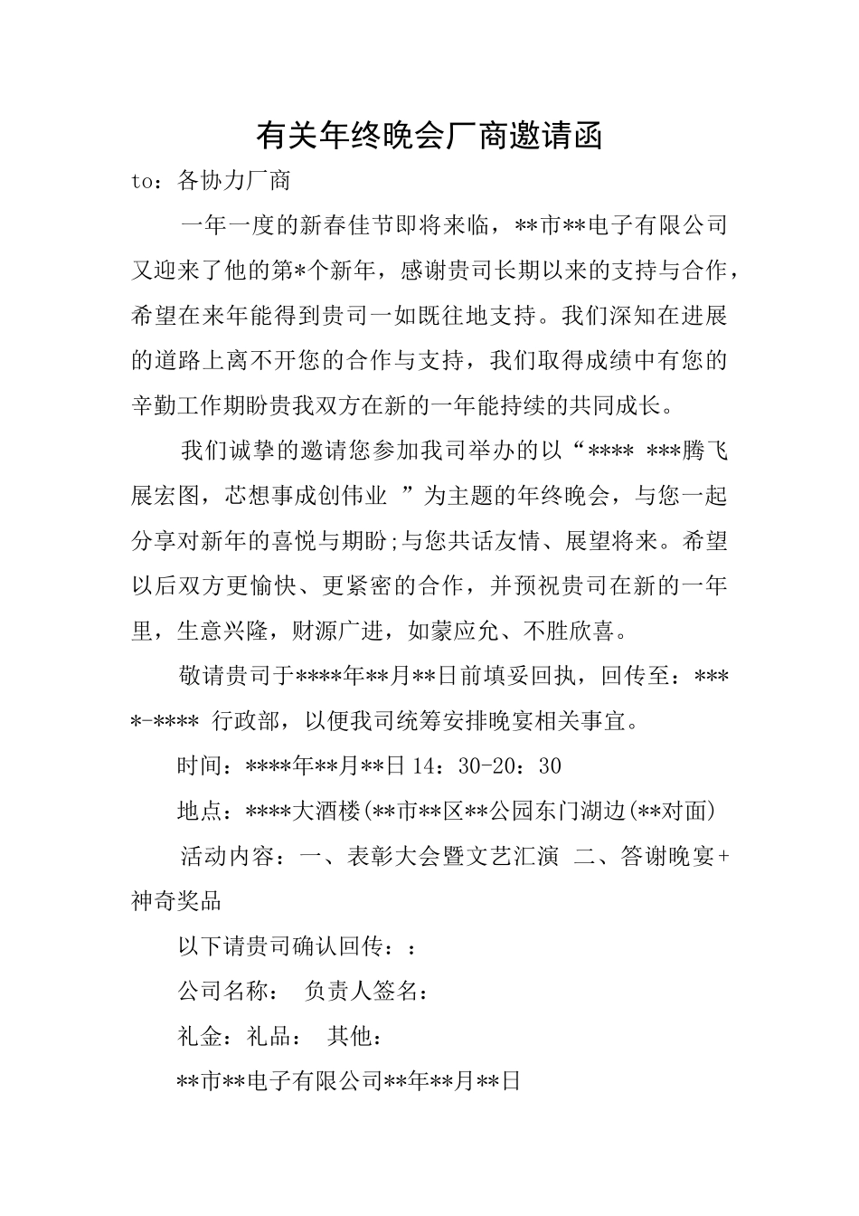 有关年终晚会厂商邀请函_第1页