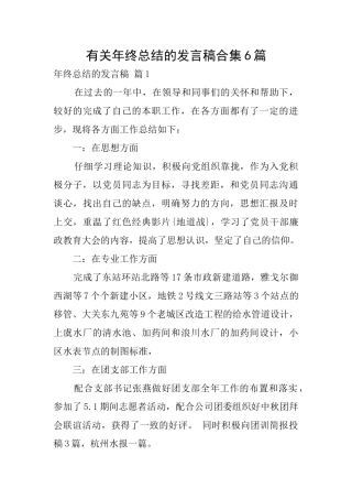 有关年终总结的发言稿合集6篇