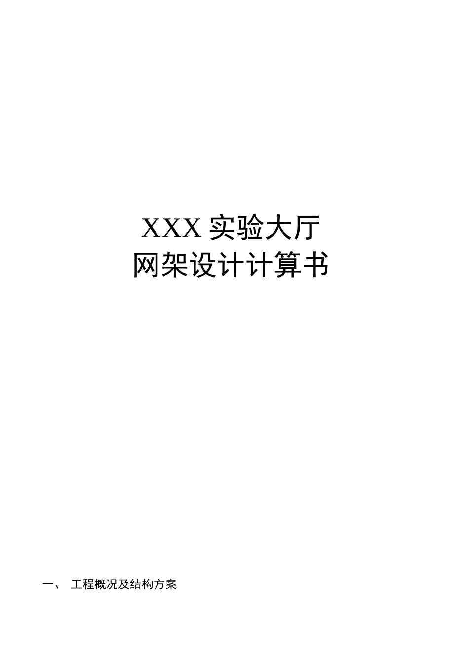 XXX实验大厅计算书  应用数学专业_第1页