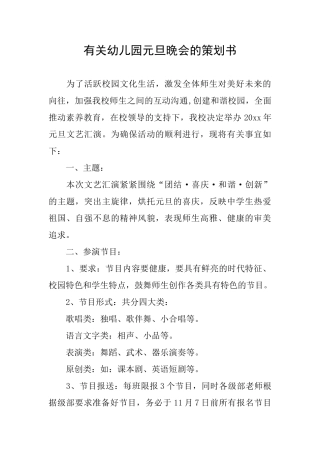 有关幼儿园元旦晚会的策划书