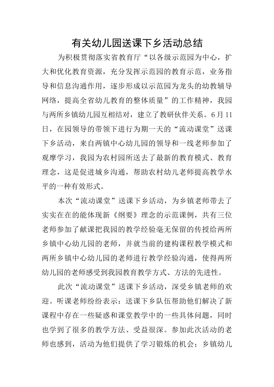 有关幼儿园送课下乡活动总结_第1页