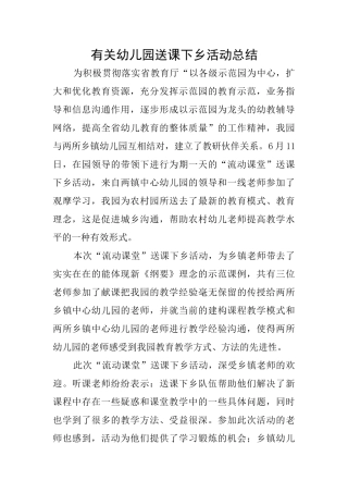 有关幼儿园送课下乡活动总结