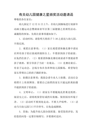 有关幼儿园健康之星颁奖活动邀请函