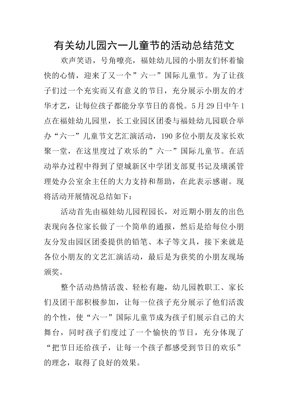 有关幼儿园六一儿童节的活动总结范文_第1页