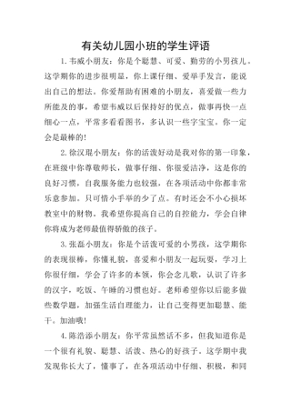有关幼儿园小班的学生评语