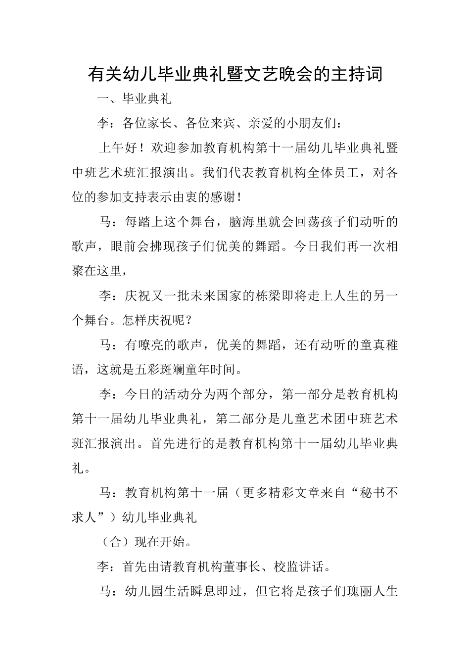 有关幼儿毕业典礼暨文艺晚会的主持词_第1页