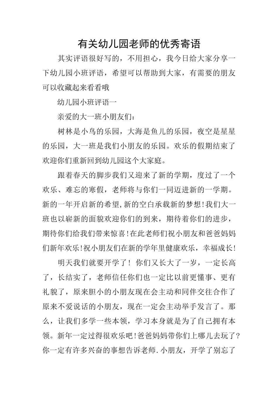 有关幼儿园老师的优秀寄语_第1页