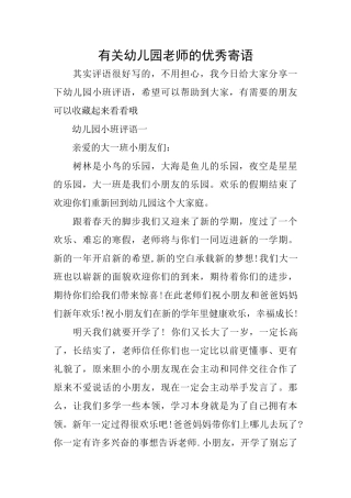 有关幼儿园老师的优秀寄语