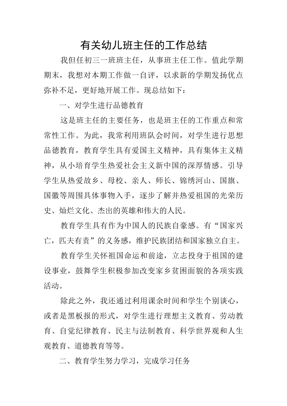 有关幼儿班主任的工作总结_第1页