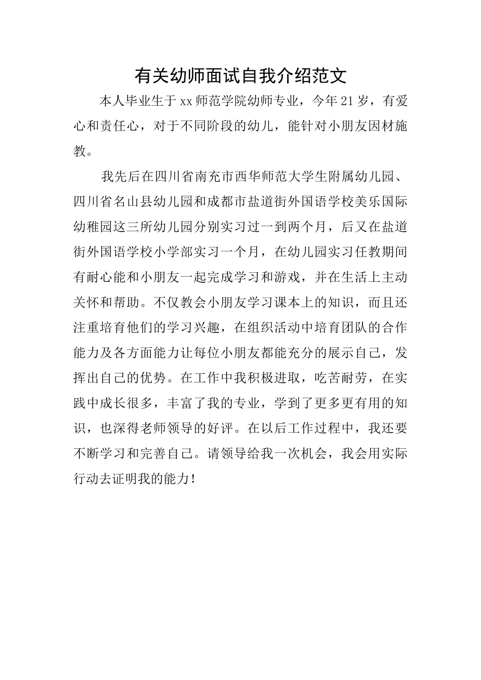 有关幼师面试自我介绍范文_第1页