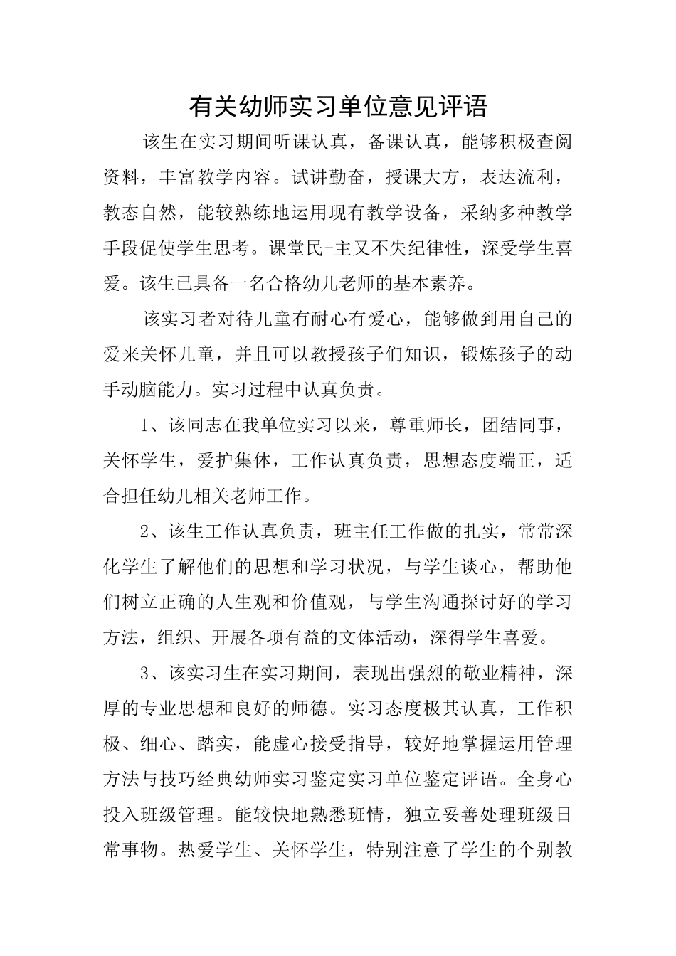 有关幼师实习单位意见评语_第1页