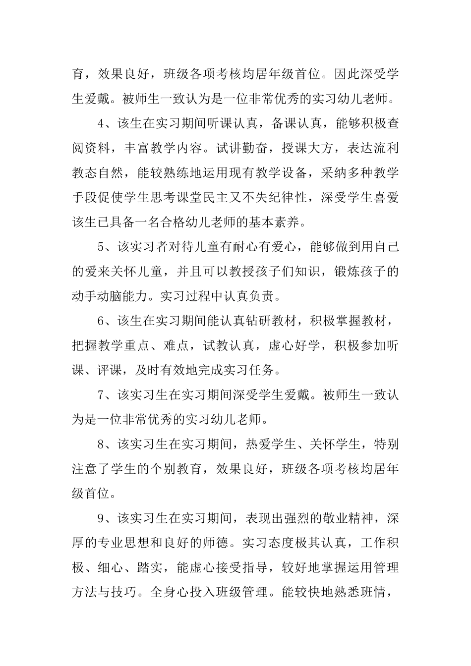 有关幼师实习单位意见评语_第2页