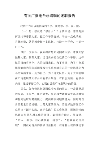 有关广播电台总编辑的述职报告