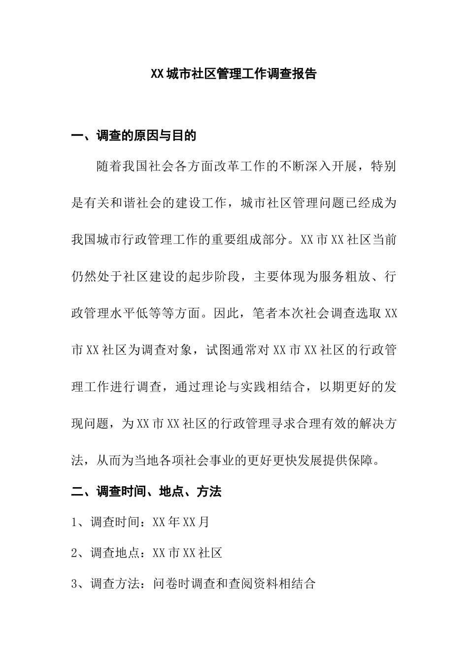 XX城市社区管理工作调查报告  工商管理专业_第1页