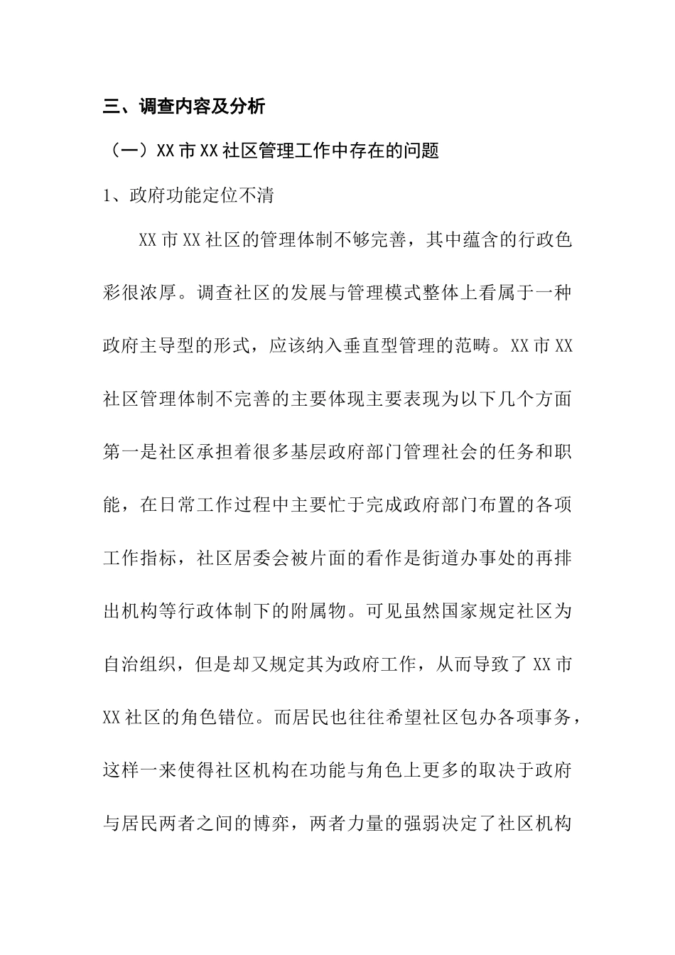 XX城市社区管理工作调查报告  工商管理专业_第2页