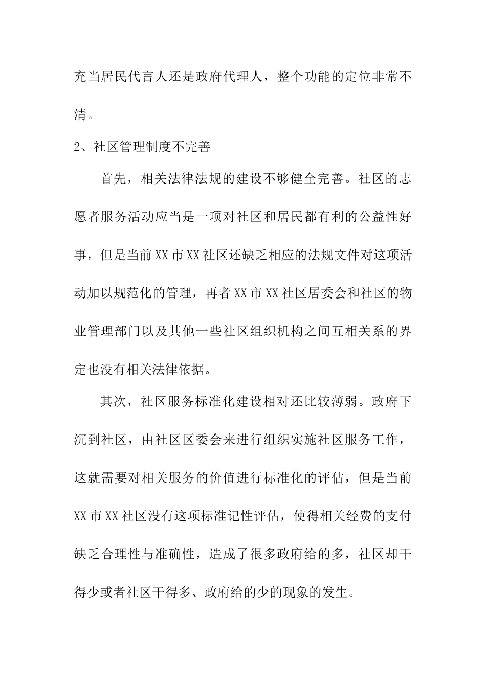 XX城市社区管理工作调查报告  工商管理专业_第3页