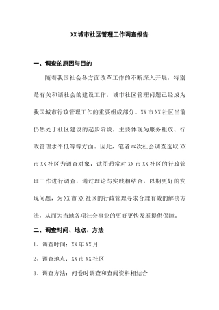 XX城市社区管理工作调查报告  工商管理专业