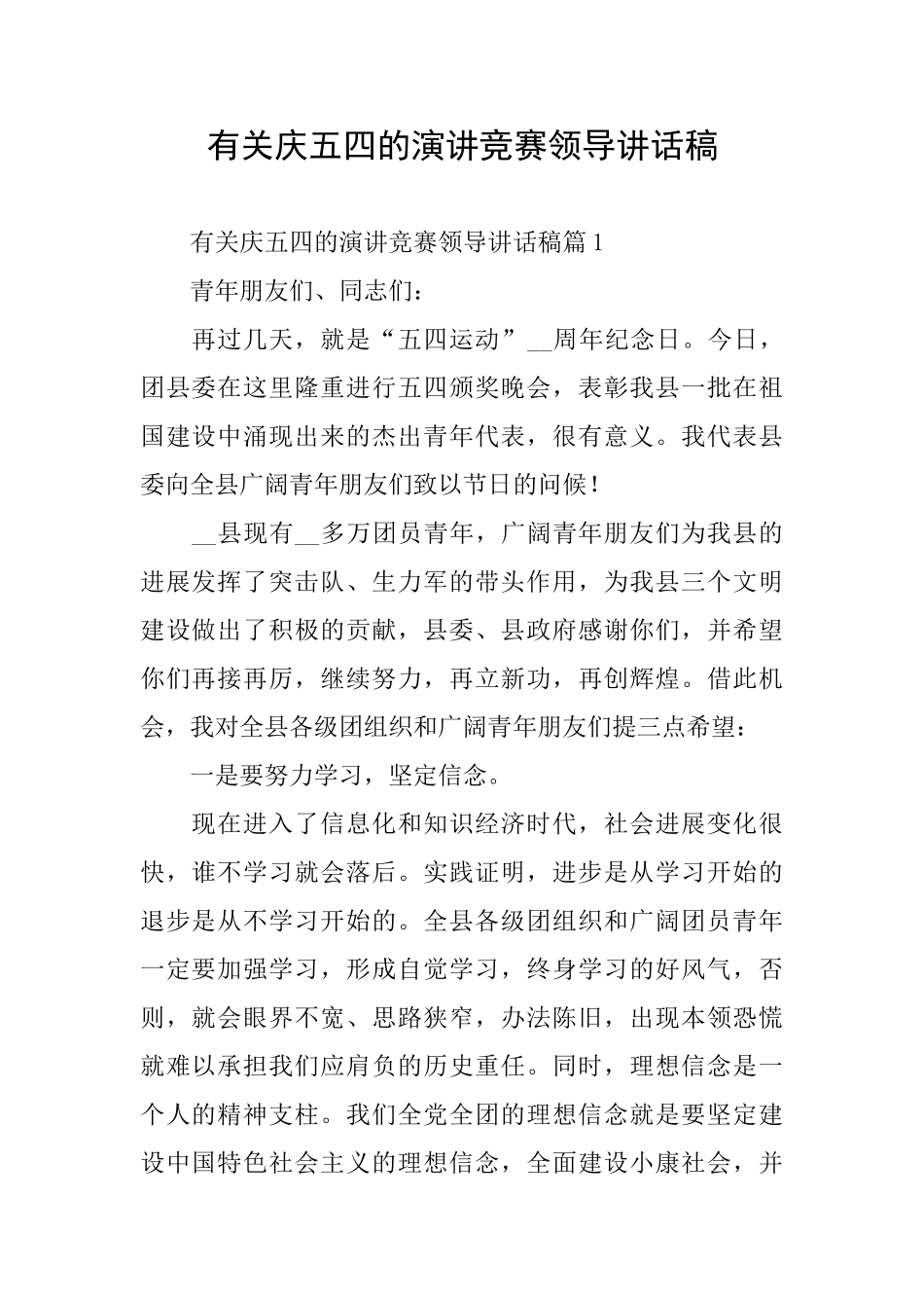 有关庆五四的演讲比赛领导讲话稿_第1页