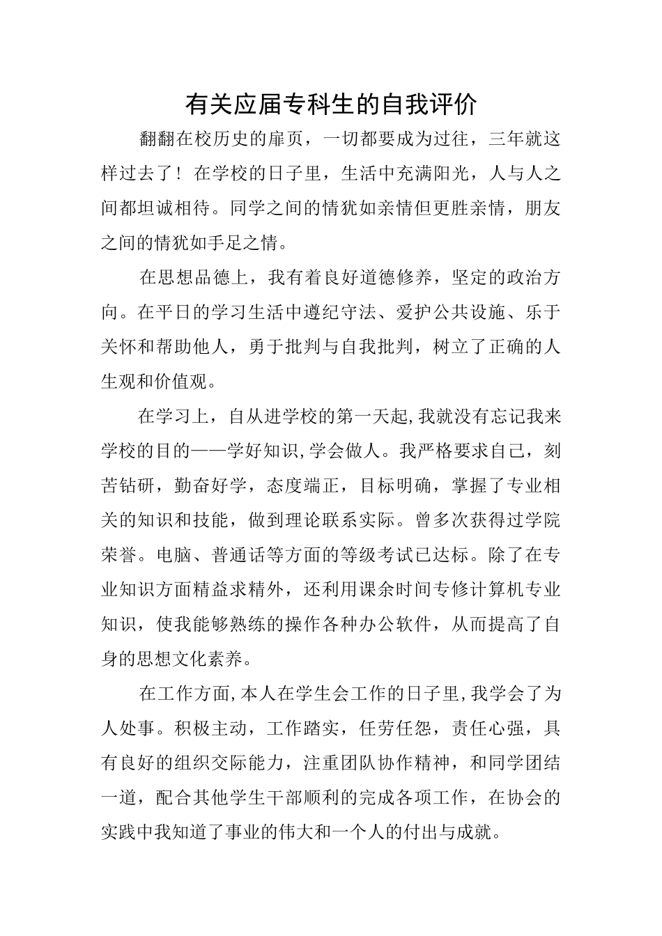 有关应届专科生的自我评价_第1页