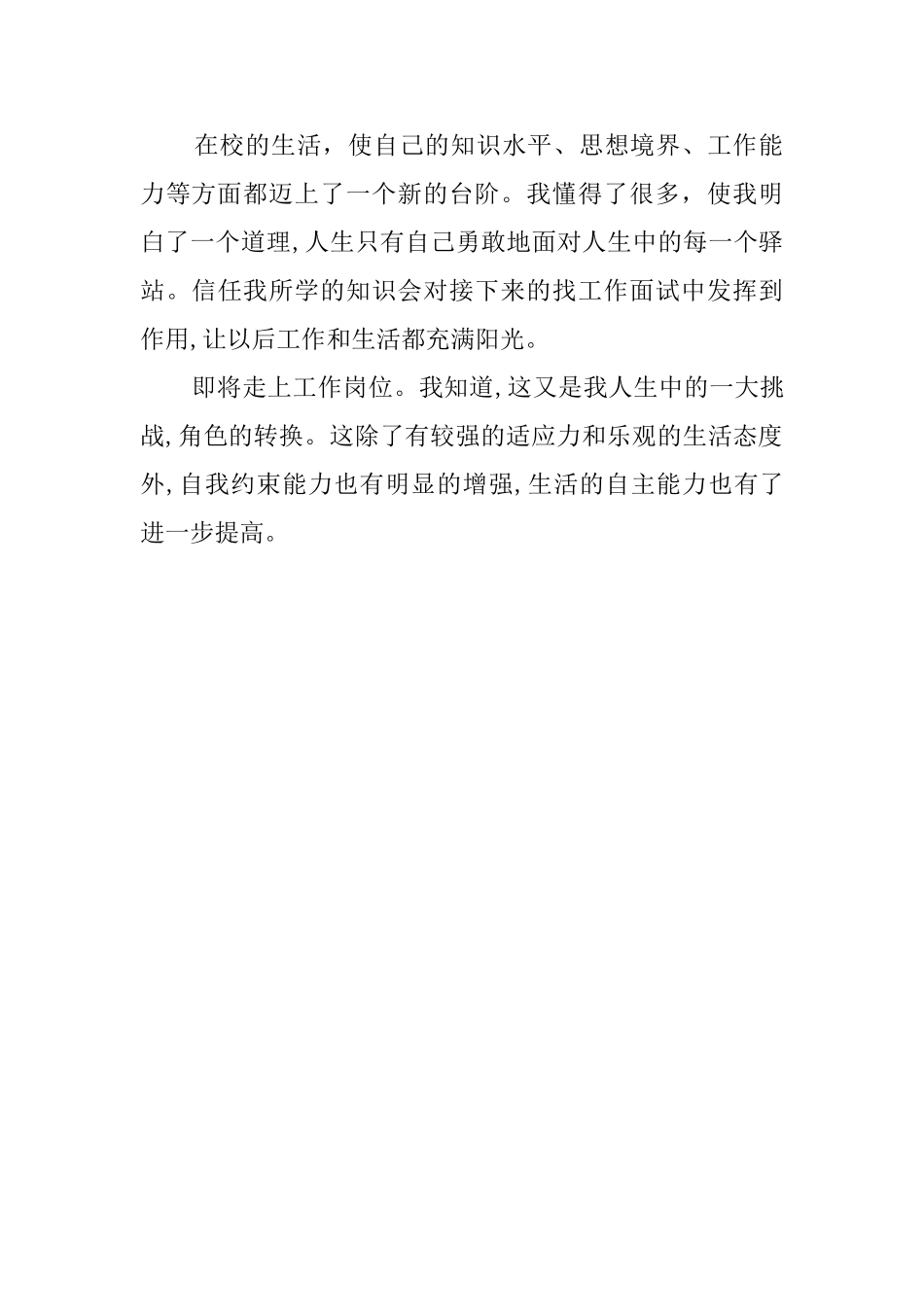 有关应届专科生的自我评价_第2页