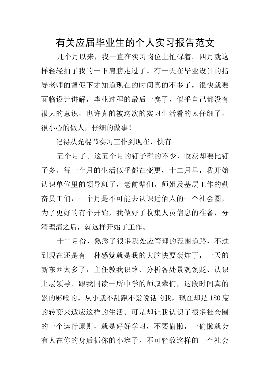 有关应届毕业生的个人实习报告范文_第1页