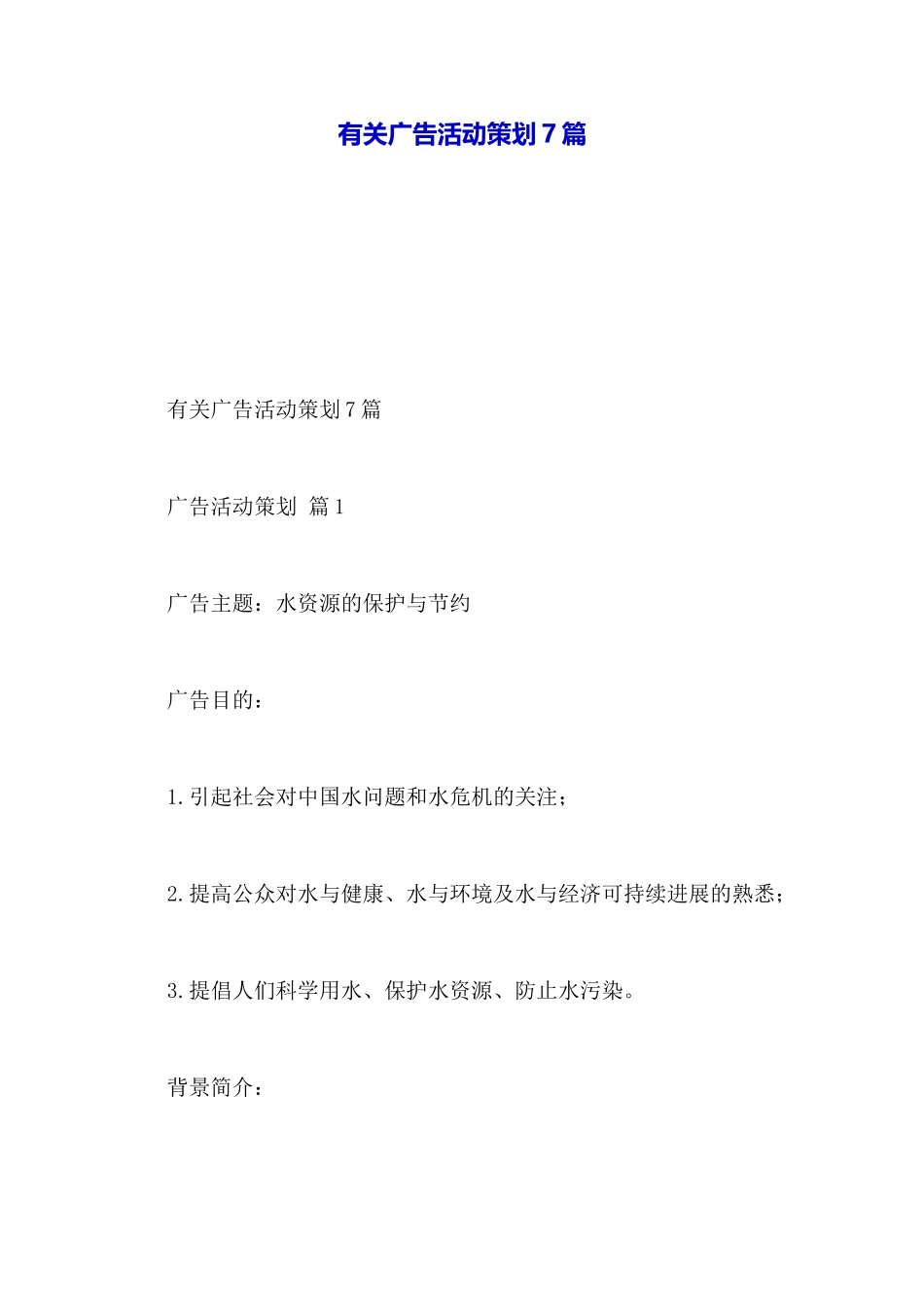 有关广告活动策划7篇_第1页