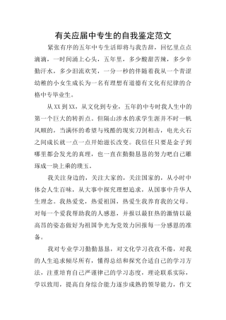 有关应届中专生的自我鉴定范文