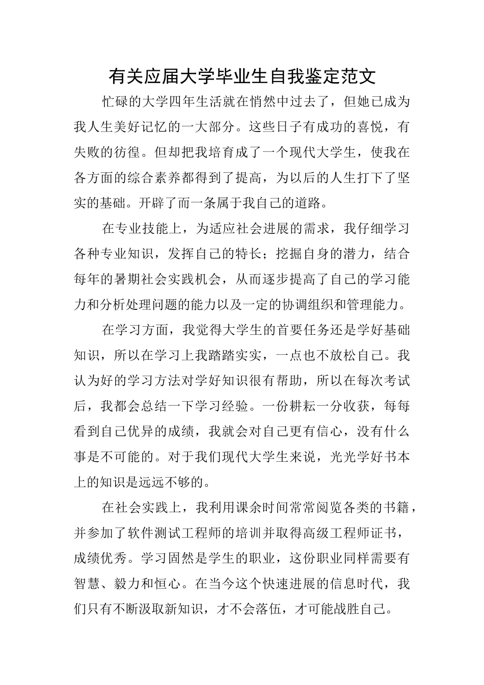 有关应届大学毕业生自我鉴定范文_第1页