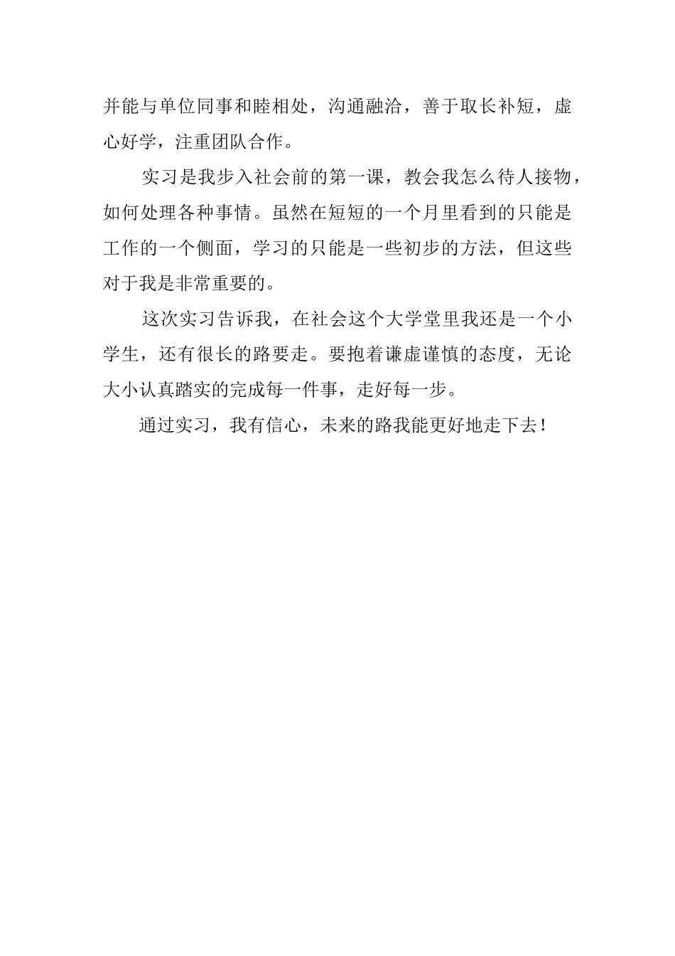 有关应届生毕业实习的自我鉴定范文_第2页