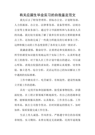 有关应届生毕业实习的自我鉴定范文