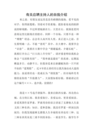 有关应聘主持人的自我介绍