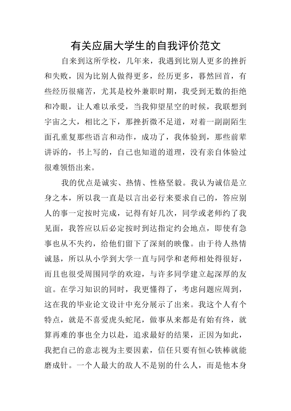 有关应届大学生的自我评价范文_第1页