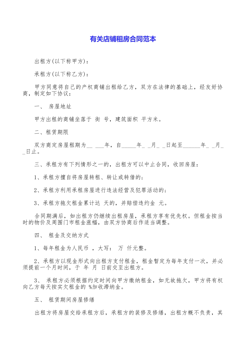 有关店铺租房合同范本_第1页