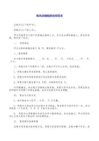 有关店铺租房合同范本