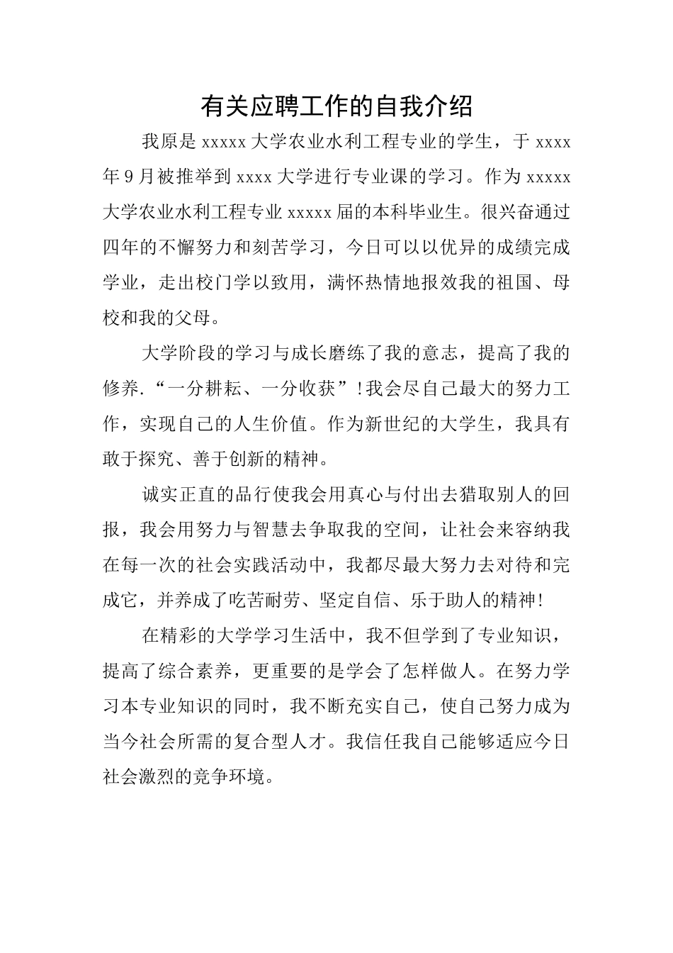 有关应聘工作的自我介绍_第1页