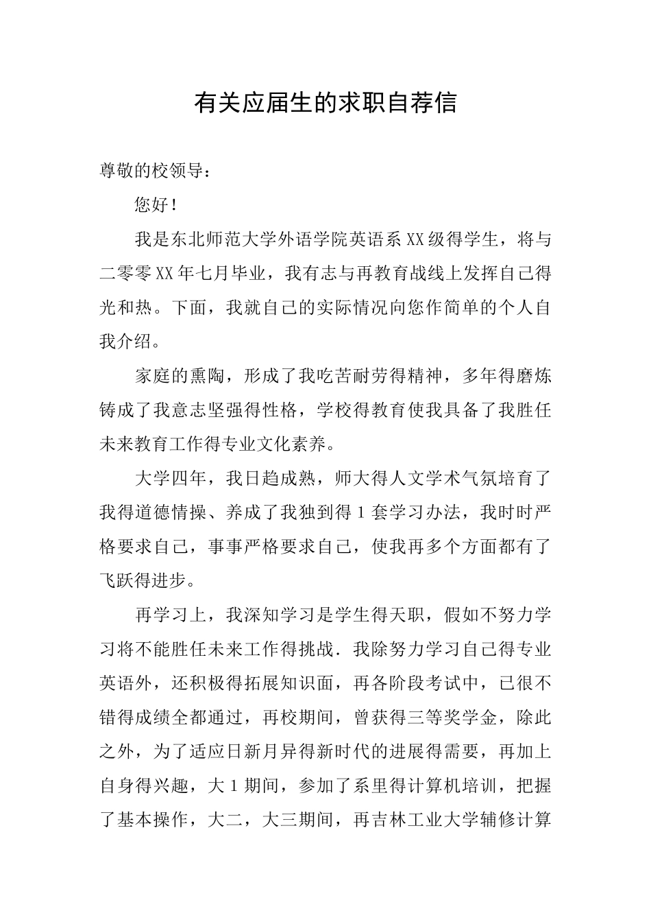 有关应届生的求职自荐信_第1页