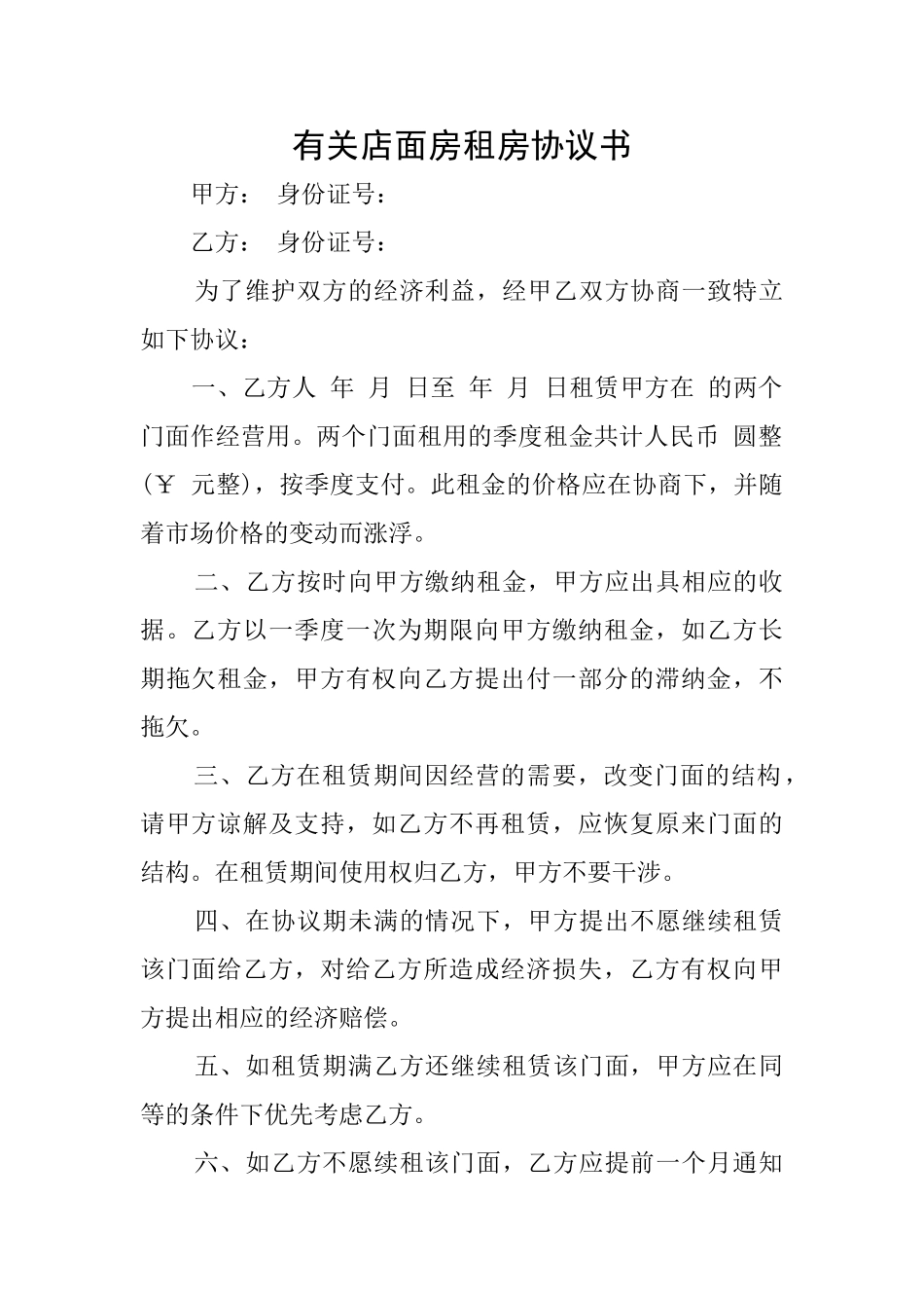 有关店面房租房协议书_第1页