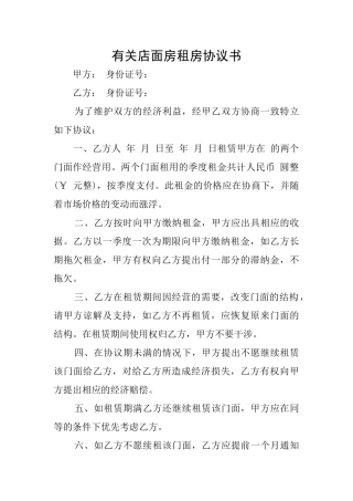有关店面房租房协议书
