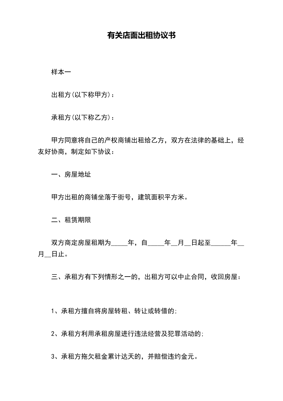 有关店面出租协议书_第2页