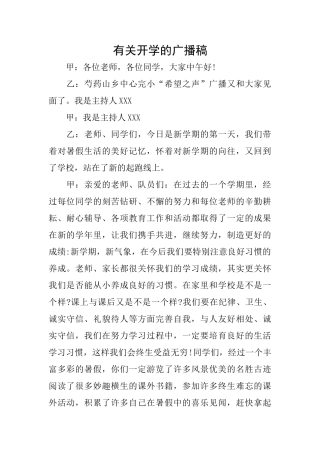有关开学的广播稿