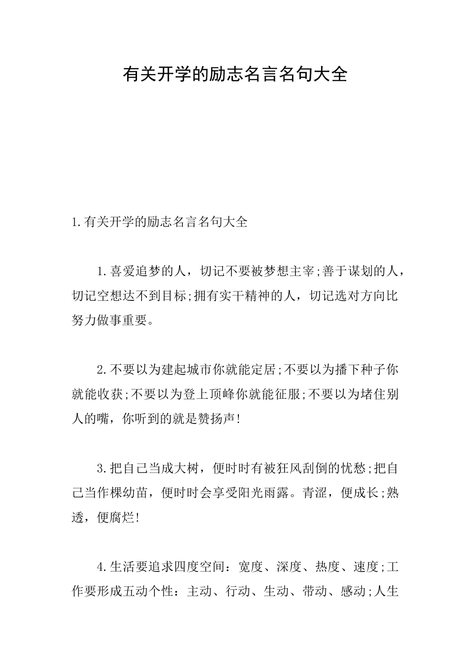 有关开学的励志名言名句大全_第1页