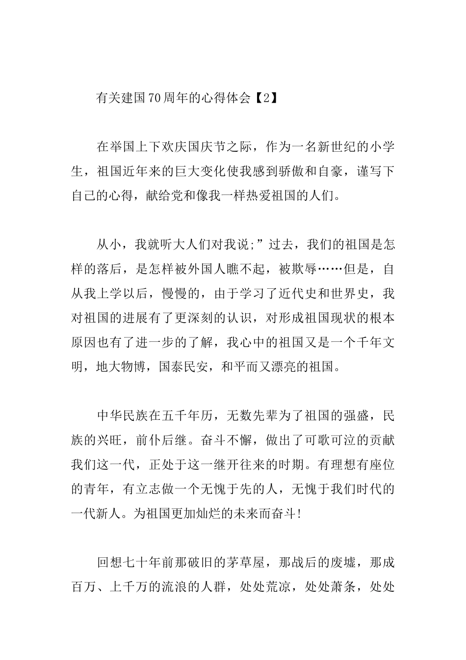 有关建国70周年的心得体会_第3页
