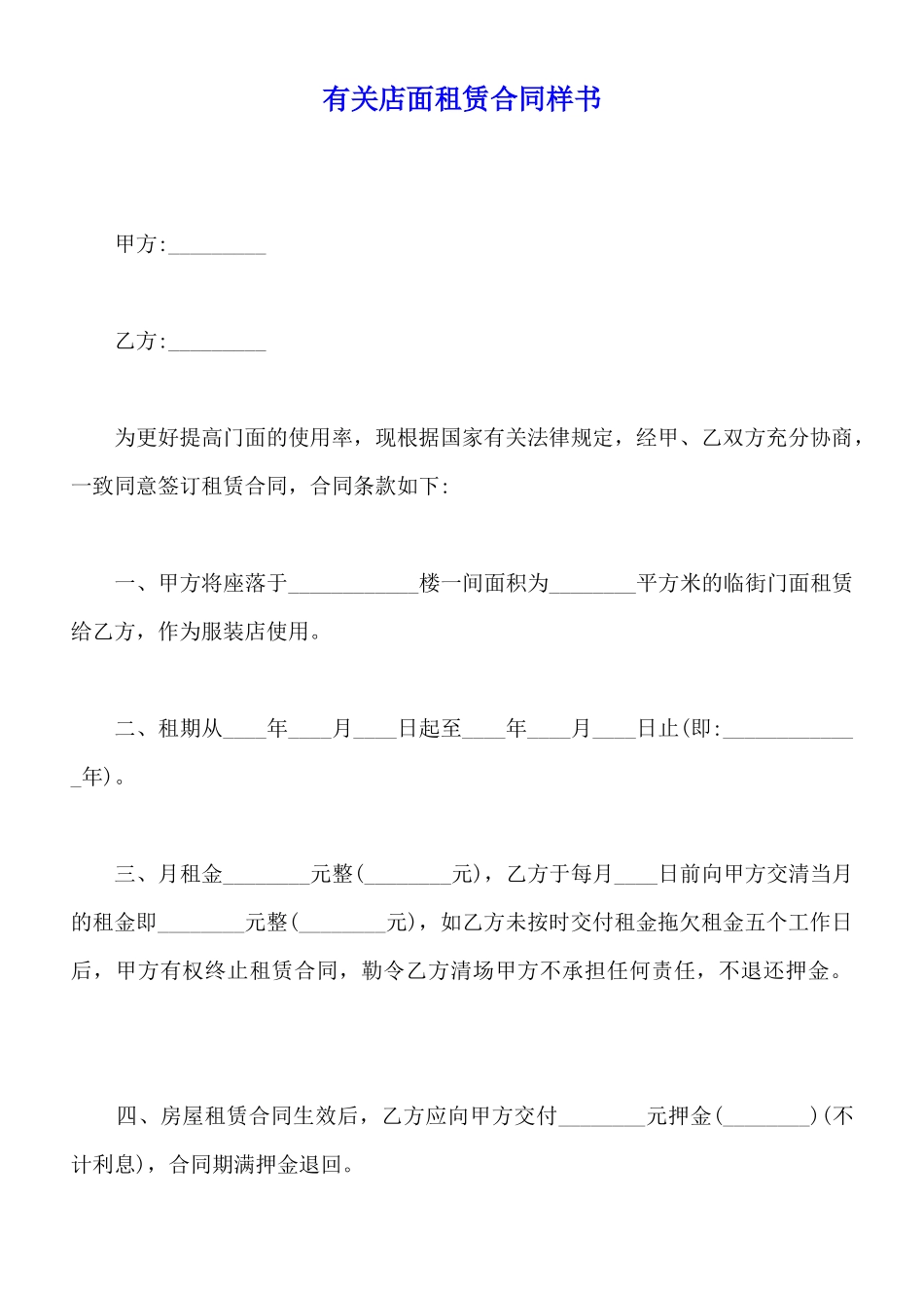 有关店面租赁合同样书_第1页