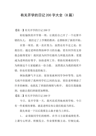 有关开学的日记200字大全