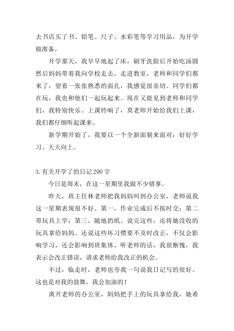 有关开学了的日记200字5篇_第2页
