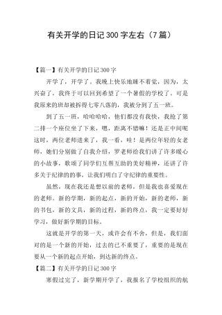 有关开学的日记300字左右